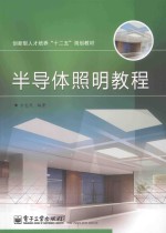 半导体照明<em>教程</em>