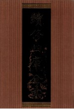 续<em>修</em>四库全书  1335  集部别集类