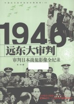 中国抗日<em>战争</em>战场全景画卷  远东大审判  审判日本战犯影像全<em>纪录</em>