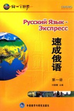 速成<em>俄语</em>  <em>第</em><em>1</em><em>册</em>