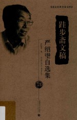 北京社科名家文库  跬步斋文稿  <em>严绍</em>璗自选集