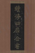 续<em>修</em>四库全书  1584  集部总集类