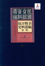 抗日<em>战争</em>史料丛编  第<em>1</em>辑  第58册