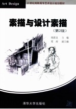 素描与<em>设计</em>素描  第2版