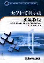 大学<em>计<em>算机</em></em>基础<em>实验</em><em>教程</em>