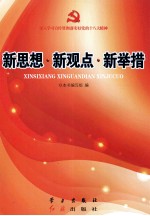 <em>新</em>思想  <em>新</em>观点  <em>新</em>举措