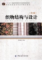 织物结构与设计  第5<em>版</em>