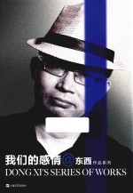 <em>东西</em>作品系列  我们的感情