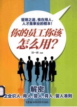 用人之道  <em>你</em>的<em>员工</em><em>你</em>该怎么用