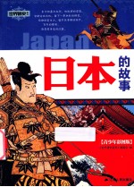 <em>世界</em>通史系列  日本的故事  青少年彩图版