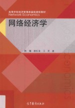 <em>网络</em>经济学