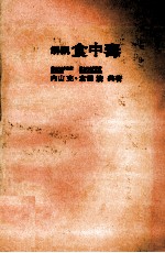解説　食中毒