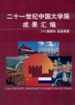 二十一世纪中国<em>大学</em>展成果汇编  2002  莫斯科·<em><em>圣彼得</em>堡</em>