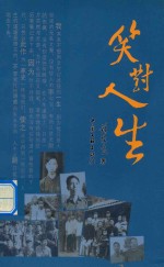 <em>笑对</em><em>人生</em>