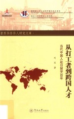从打工者到跨国人才  当代中国人赴日留学30年