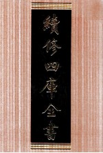 续<em>修</em>四库全书  1626  集部总集类