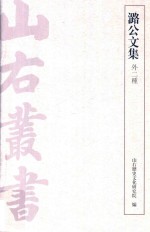 潞<em>公文</em><em>集</em>  外二种