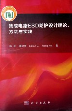 集成电路ESD防护设计理论、方法与实践