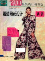 2000年服装设计<em>新</em><em>理念</em>  裤装