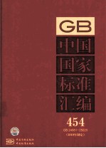 中国国家<em>标准</em>汇编 454 GB 24981-25020 <em>2010</em>年制定