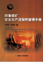 邱集煤矿安全生产流程阵管理<em>手册</em>
