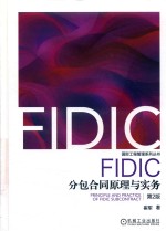 FIDIC分包合同原理与实务  第<em>2</em>版