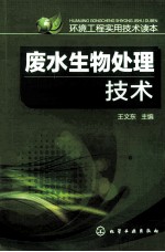 环境工程实用技术读本  废水生物处理技术