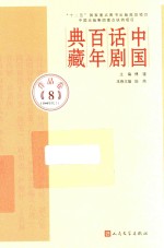 中国话剧百年典藏  作品卷  8  <em>1</em>980年代  <em>1</em>