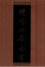 续<em>修</em>四库全书  1368  集部别集类