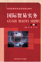 国际贸易实务  第2版