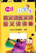 彩图版小学生同<em>义词</em>近<em>义词</em><em>反<em>义词</em></em>词典