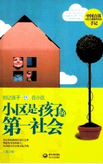 小区是孩子的第一<em>社会</em>