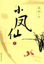 小凤仙  <em>上</em>