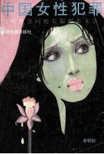中国女性犯罪  当代社会问题长篇报告文学