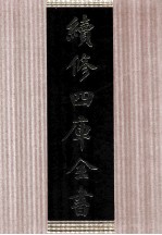 续<em>修</em>四库全书  1647  集部总集类