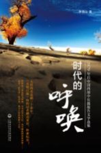时代的呼唤  1979年后中国西部中长篇报告文学选集