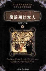 独角兽文库  黑眼圈的女人  中