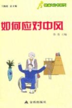 健康9元书系列  如何应对<em>中风</em>