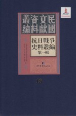 抗日<em>战争</em>史料丛编  第<em>1</em>辑  第<em>1</em>8册