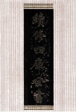 续<em>修</em>四库全书  1750  集部曲类