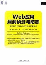 Web应用漏洞侦测与防御  揭秘鲜为人知的攻击手段和防御<em>技术</em>