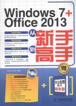 Windows <em>7</em>+Office 2013从新手到高手  双色印刷