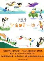 <em>陈诗</em>哥诗意童年读本  宇宙的另一边