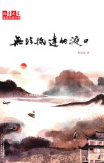 儿童文学作家书系  无法抵达的渡口