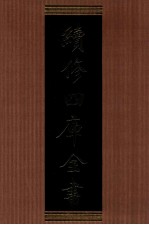 续<em>修</em>四库全书  1316  集部别集类