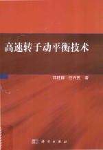 高速转子动平衡<em>技术</em>