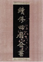 续<em>修</em>四库全书  1565  集部别集类