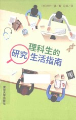 理科生的研究生活指南