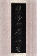 续<em>修</em>四库全书  1402  集部别集类