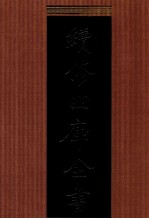 续<em>修</em>四库全书  1344  集部别集类